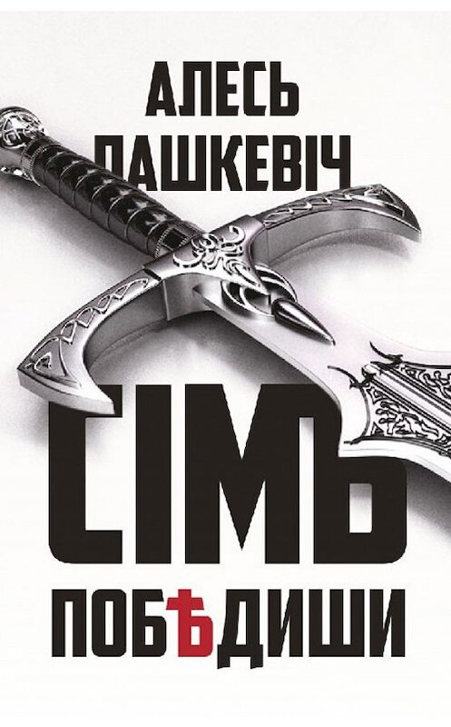 Обложка книги «Сімъ побѣдиши» автора Алеся Пашкевіча. ISBN 9789857057160.