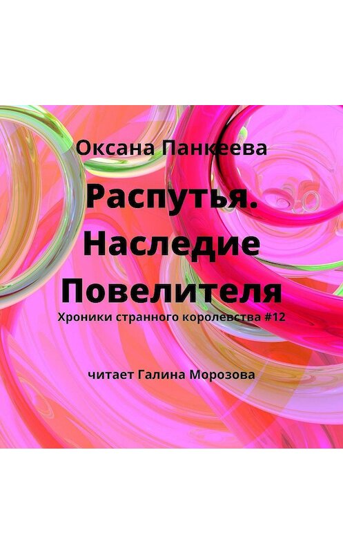 Обложка аудиокниги «Распутья. Наследие Повелителя» автора Оксаны Панкеевы.