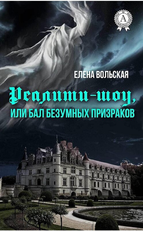 Обложка книги «Реалити-шоу, или Бал безумных призраков» автора Елены Вольская.
