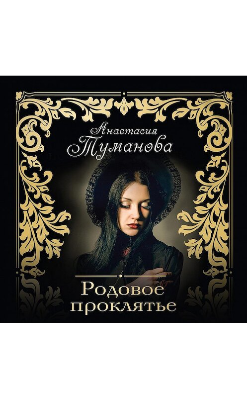 Обложка аудиокниги «Родовое проклятье» автора Анастасии Тумановы.