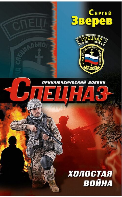Обложка книги «Холостая война» автора Сергея Зверева издание 2013 года. ISBN 9785699677726.