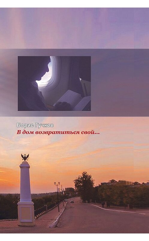 Обложка книги «В дом возвратиться свой…» автора Бориса Гучкова.