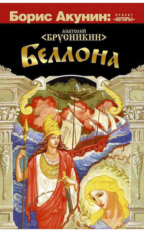 Обложка книги «Беллона» автора Бориса Акунина издание 2012 года. ISBN 9785271403026.