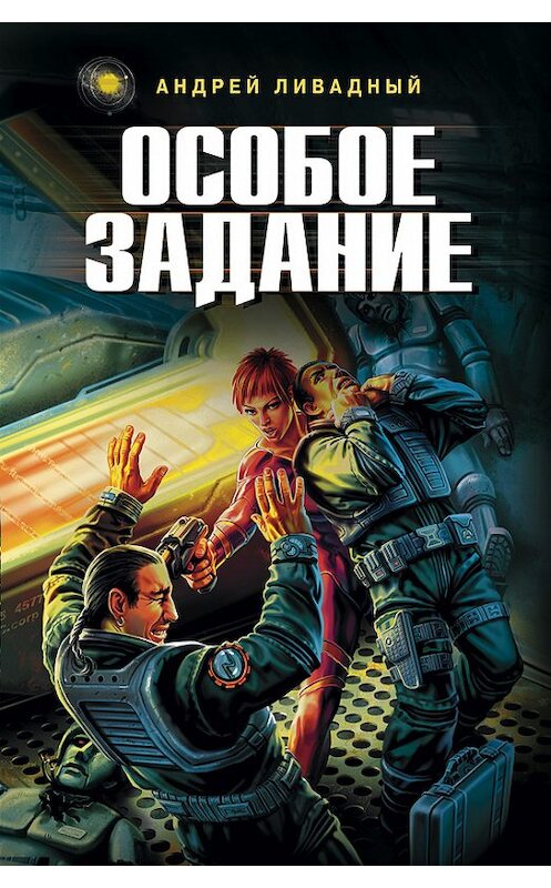 Обложка книги «Особое задание» автора Андрея Ливадный издание 2007 года. ISBN 9785699235483.