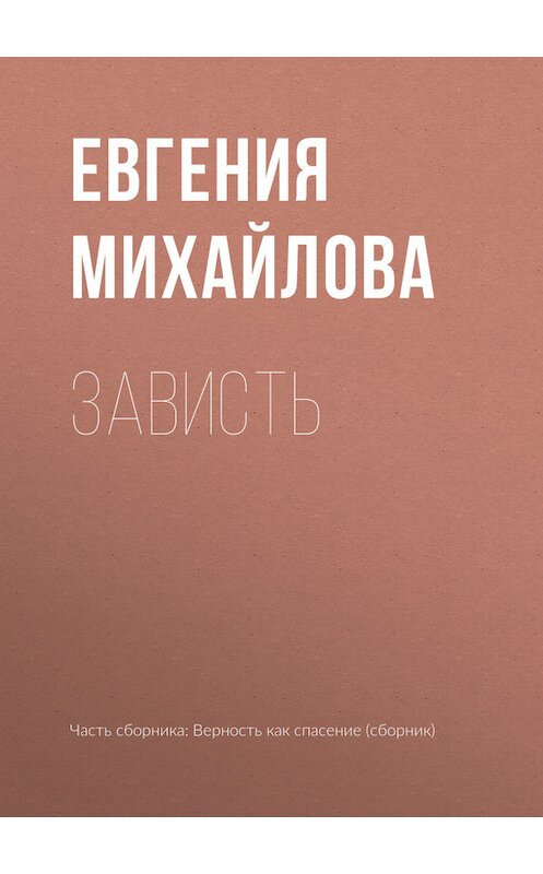 Обложка книги «Зависть» автора Евгении Михайловы издание 2017 года.