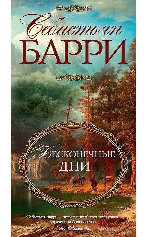 Обложка книги «Бесконечные дни» автора Себастьян Барри издание 2018 года. ISBN 9785389154230.