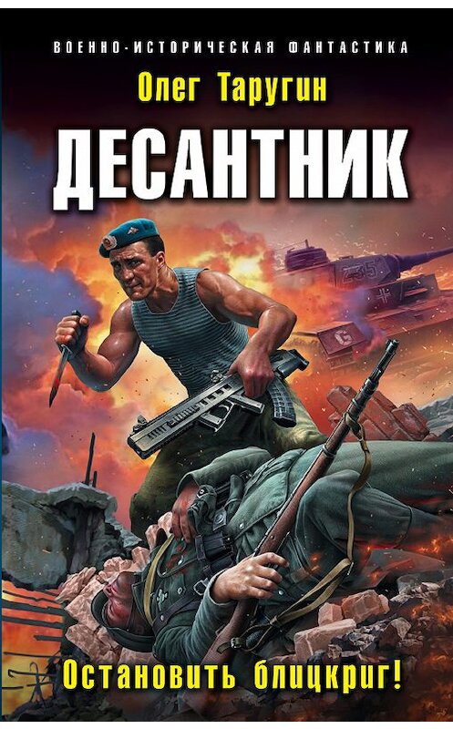 Обложка книги «Десантник. Остановить блицкриг!» автора Олега Таругина издание 2018 года. ISBN 9785040939039.