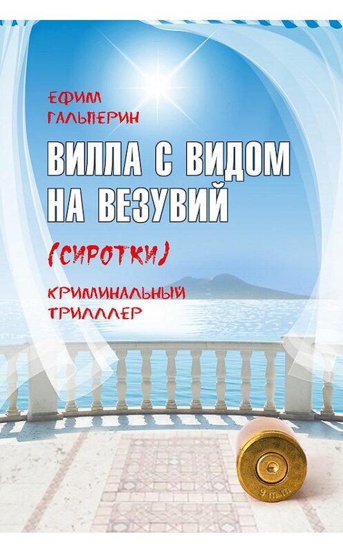 Обложка книги «Вилла с видом на Везувий (Сиротки)» автора Ефима Гальперина издание 2014 года.