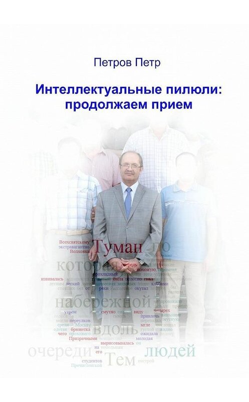 Обложка книги «Интеллектуальные пилюли: продолжаем прием» автора Петра Петрова. ISBN 9785448368493.