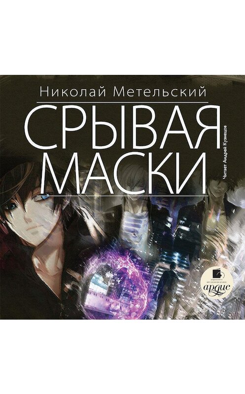 Обложка аудиокниги «Срывая маски» автора Николая Метельския.