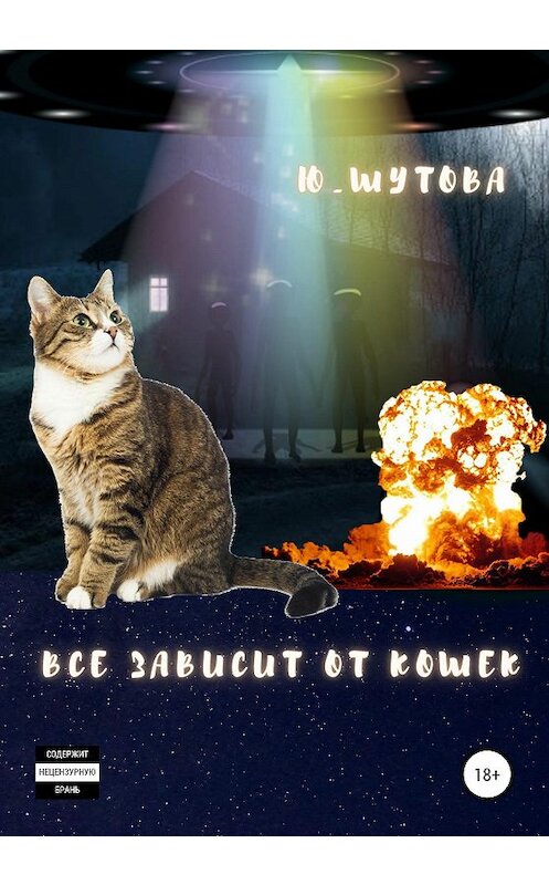 Обложка книги «Все зависит от кошек» автора Ю_шутова издание 2020 года.