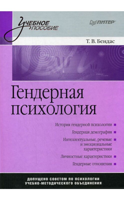 Обложка книги «Гендерная психология» автора Коллектива Авторова издание 2009 года. ISBN 9785947233698.