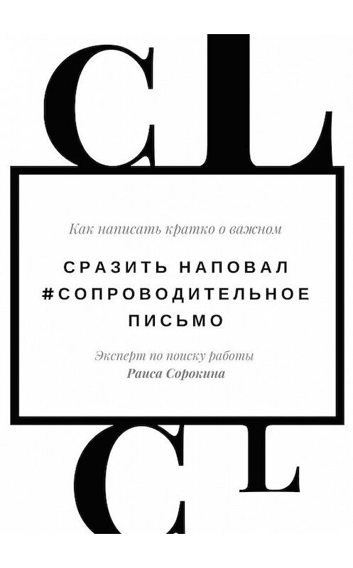 Обложка книги «Сразить наповал. #Сопроводительное письмо. Как написать кратко о важном» автора Раиси Сорокины. ISBN 9785449329912.