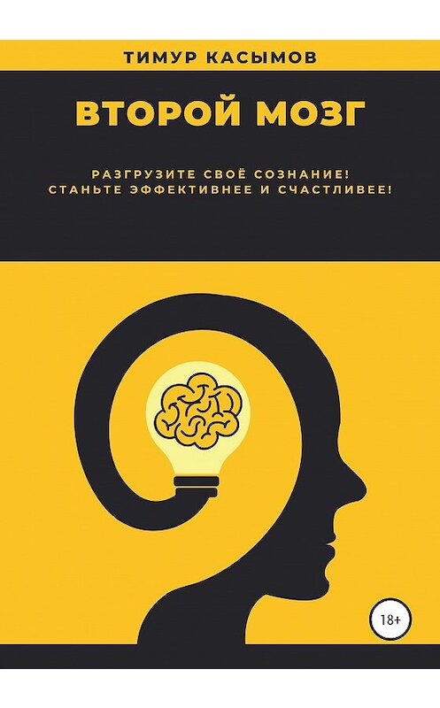 Обложка книги «Второй мозг» автора Тимура Касымова издание 2021 года.