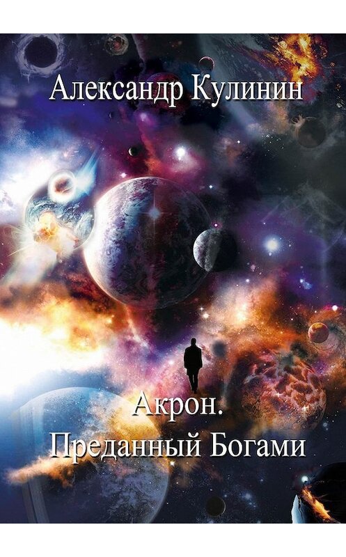 Обложка книги «Акрон. Преданный Богами» автора Александра Кулинина. ISBN 9785448384950.
