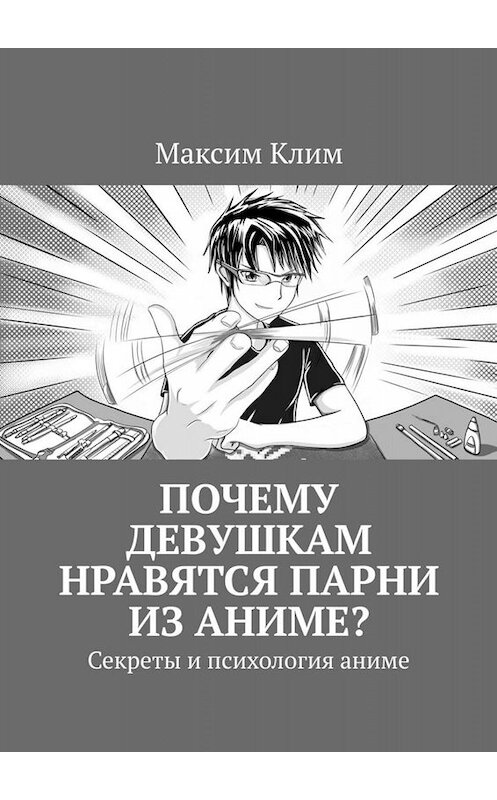 Обложка книги «Почему девушкам нравятся парни из аниме? Секреты и психология аниме» автора Максима Клима. ISBN 9785005022851.