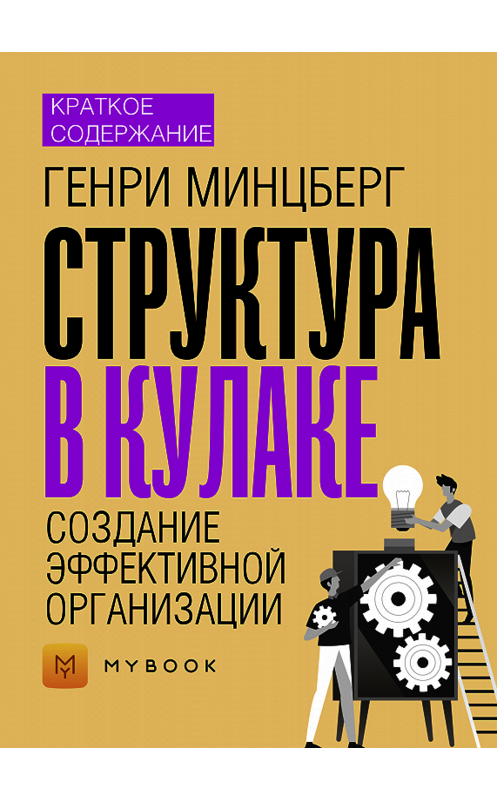Обложка книги «Краткое содержание «Структура в кулаке. Создание эффективной организации»» автора Евгении Чупины.