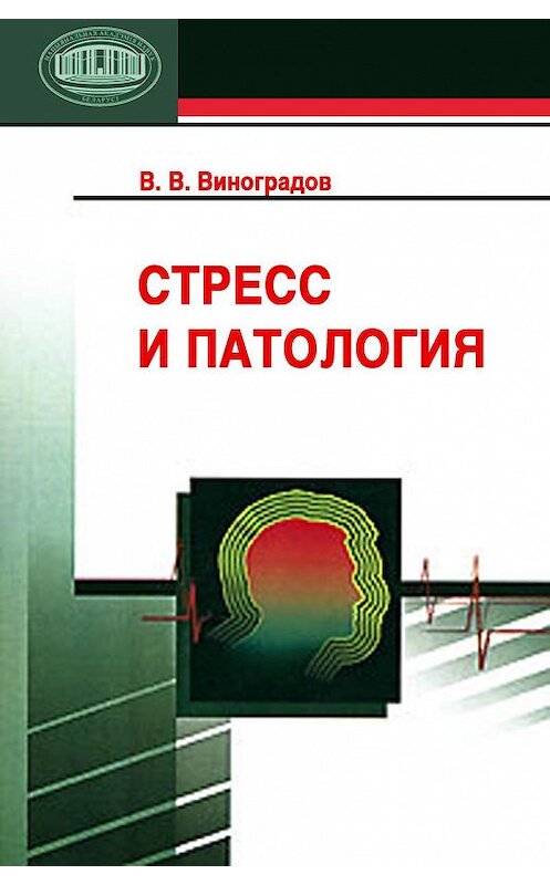 Обложка книги «Стресс и патология» автора Владимира Виноградова издание 2007 года. ISBN 9789850808295.