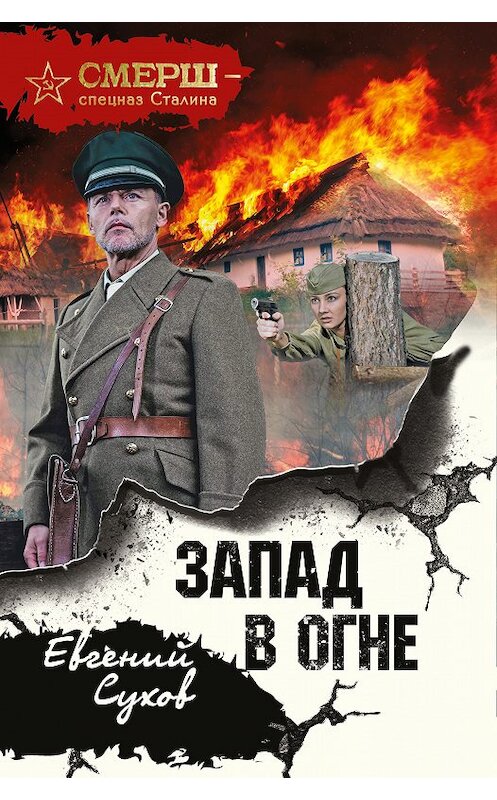 Обложка книги «Запад в огне» автора Евгеного Сухова издание 2018 года. ISBN 9785040944101.