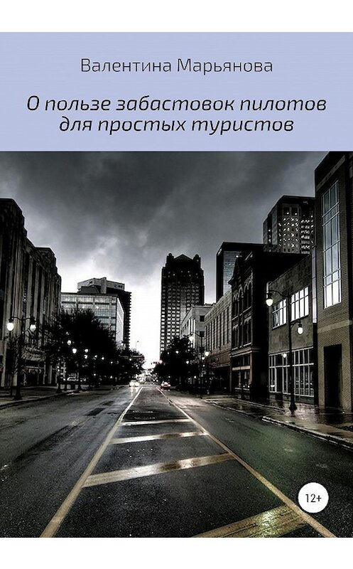 Обложка книги «О пользе забастовок пилотов для простых туристов» автора Валентиной Марьяновы издание 2020 года.