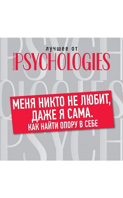 Обложка аудиокниги «Меня никто не любит, даже я сама. Как найти опору в себе» автора Коллектива Авторова.