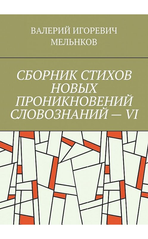 Обложка книги «СБОРНИК СТИХОВ НОВЫХ ПРОНИКНОВЕНИЙ СЛОВОЗНАНИЙ – VI» автора Валерия Мельнкова. ISBN 9785449853714.