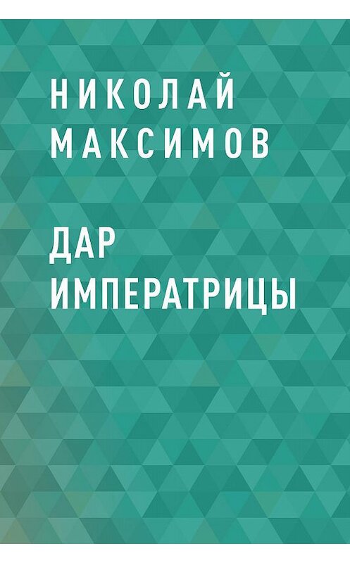 Обложка книги «Дар императрицы» автора Николая Максимова.