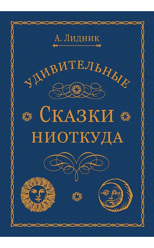 Обложка книги «Удивительные сказки ниоткуда» автора Лидии Алексеевы издание 2011 года. ISBN 9785986042725.