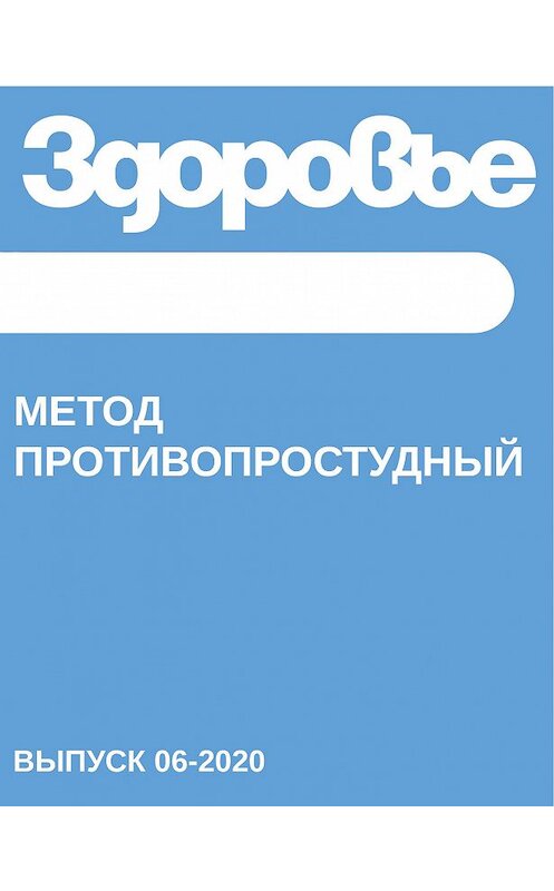 Обложка книги «Метод противопростудный» автора Светланы Герасёвы.