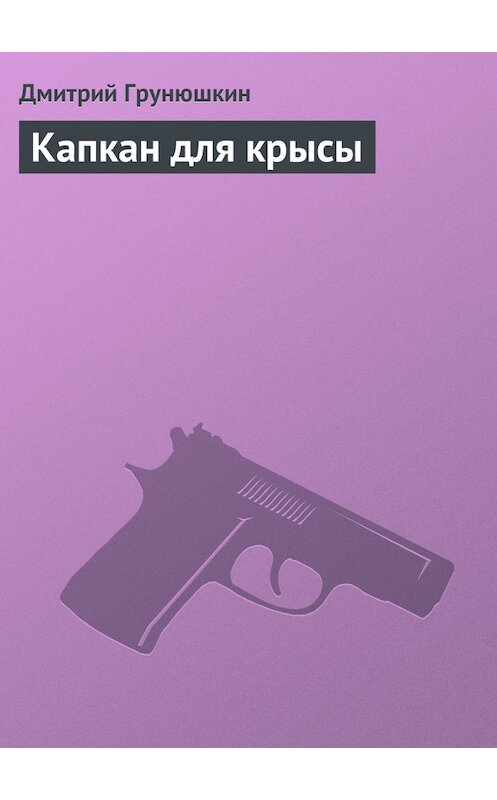 Обложка книги «Капкан для крысы» автора Дмитрия Грунюшкина.