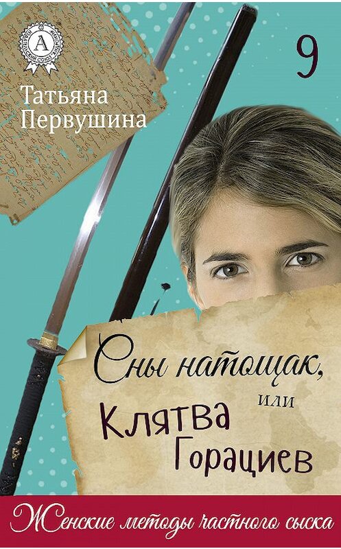 Обложка книги «Сны натощак, или Клятва Горациев» автора Татьяны Первушины.