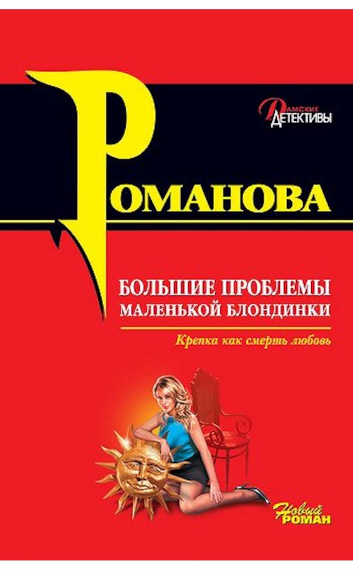 Обложка книги «Большие проблемы маленькой блондинки» автора Галиной Романовы издание 2007 года. ISBN 9785699212453.