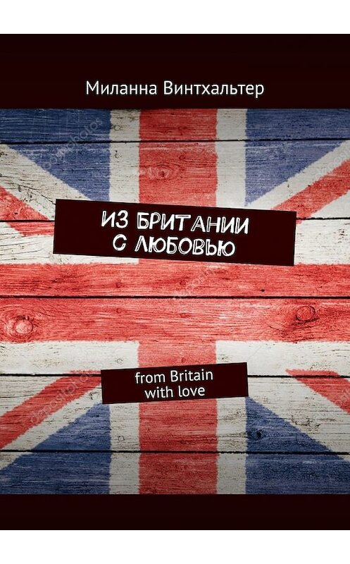 Обложка книги «Из Британии с любовью. from Britain with love» автора Миланны Винтхальтер. ISBN 9785448510144.