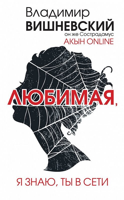 Обложка книги «Акын online. Любимая, я знаю, ты в сети» автора Владимира Вишневския издание 2015 года. ISBN 9785170856428.