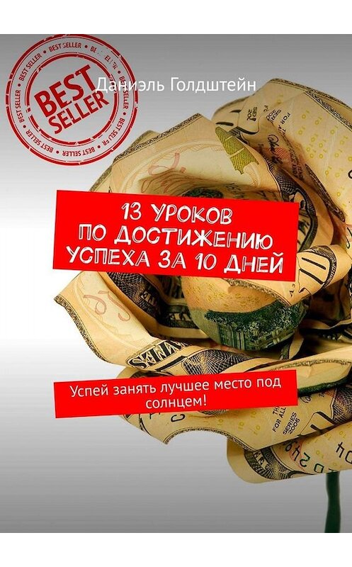 Обложка книги «13 уроков по достижению успеха за 10 дней. Успей занять лучшее место под солнцем!» автора Даниэля Голдштейна. ISBN 9785449674869.