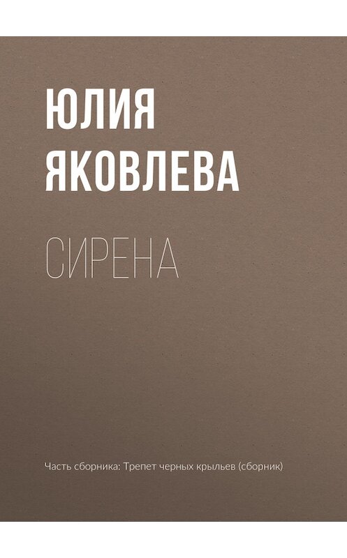 Обложка книги «Сирена» автора Юлии Яковлевы издание 2017 года.