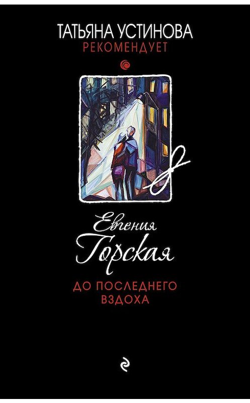 Обложка книги «До последнего вздоха» автора Евгении Горская издание 2016 года. ISBN 9785699900640.