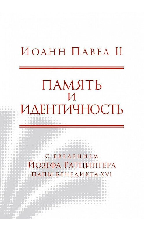 Обложка книги «Память и идентичность» автора Иоанна Павла Ii. ISBN 5892080641.