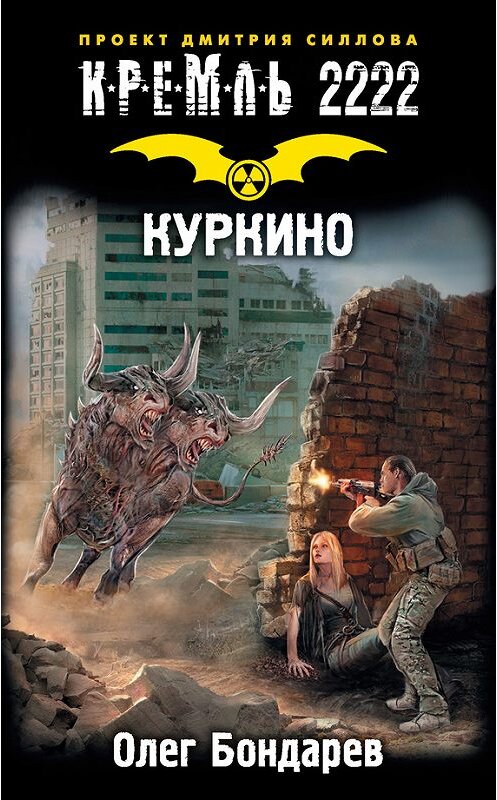 Обложка книги «Кремль 2222. Куркино» автора Олега Бондарева издание 2017 года. ISBN 9785171047238.