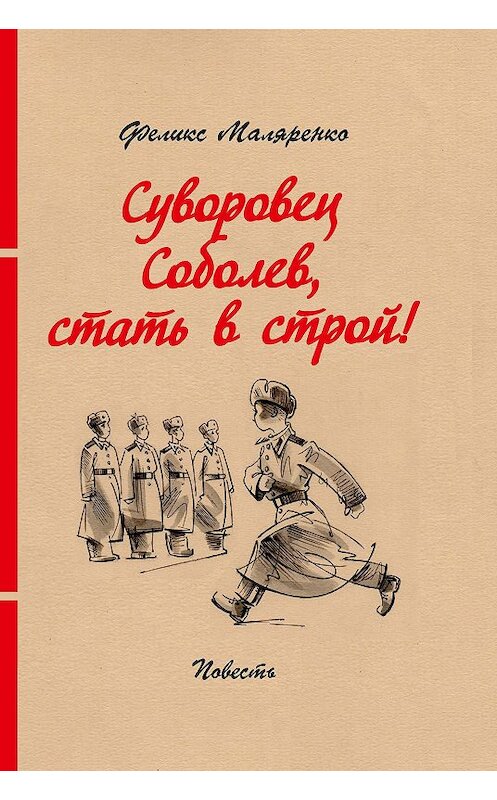 Обложка книги «Суворовец Соболев, стать в строй!» автора Феликс Маляренко издание 2020 года. ISBN 9785604414361.