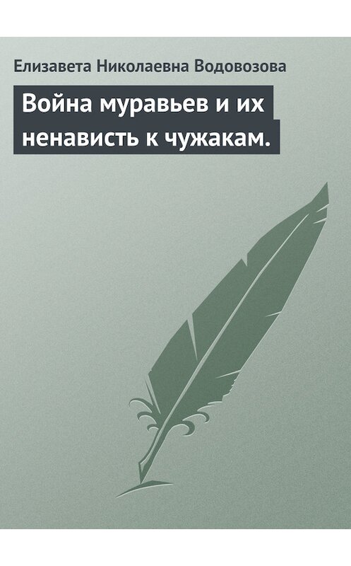 Обложка книги «Война муравьев и их ненависть к чужакам.» автора Елизавети Водовозова.