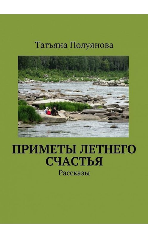 Обложка книги «Приметы летнего счастья. Рассказы» автора Татьяны Полуяновы. ISBN 9785448367748.