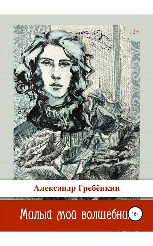 Обложка книги «Милый мой волшебник» автора Александра Гребёнкина издание 2019 года.