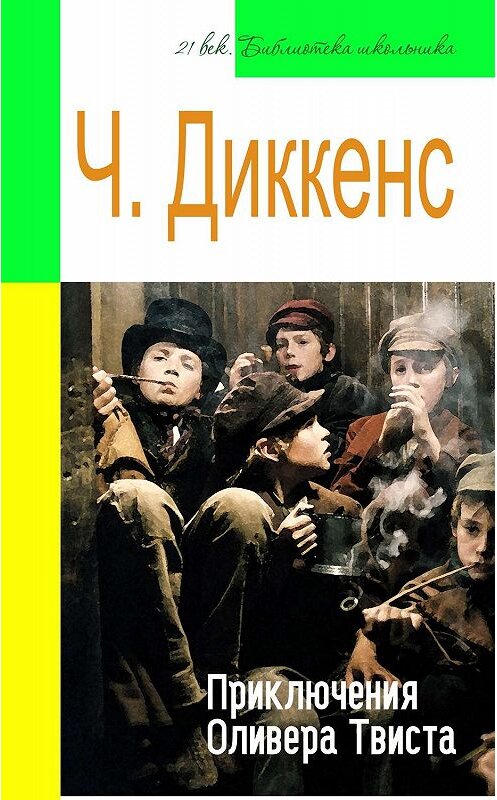 Обложка книги «Приключения Оливера Твиста (адаптированный пересказ)» автора Чарльза Диккенса издание 2015 года. ISBN 9785998908903.