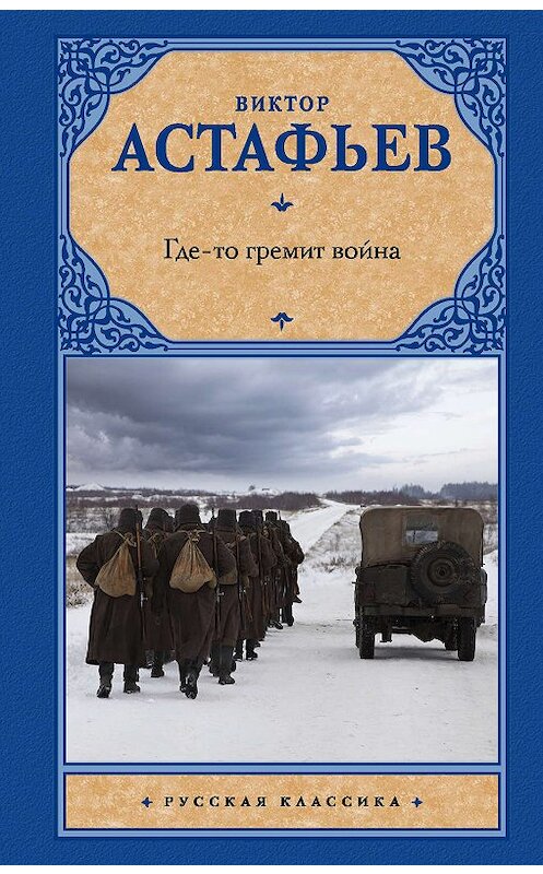 Обложка книги «Где-то гремит война» автора Виктора Астафьева издание 2019 года. ISBN 9785171194406.