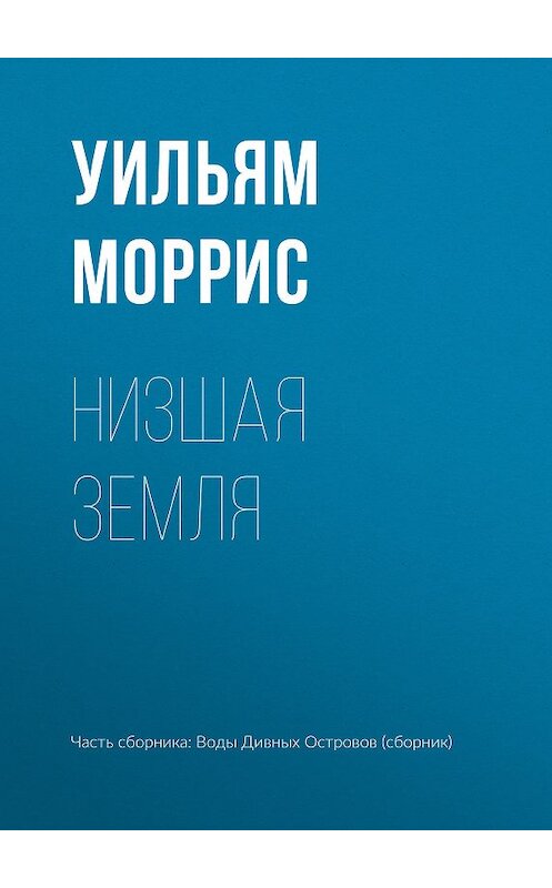 Обложка книги «Низшая земля» автора Уильяма Морриса издание 2018 года.