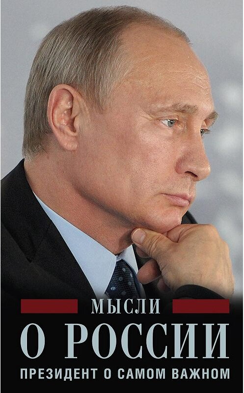 Обложка книги «Мысли о России. Президент о самом важном» автора Владимира Путина издание 2016 года. ISBN 9785227065803.
