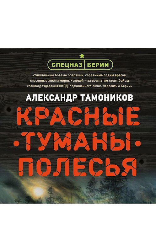 Обложка аудиокниги «Красные туманы Полесья» автора Александра Тамоникова.