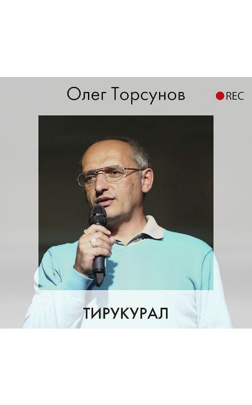 Обложка аудиокниги «Тирукурал» автора Олега Торсунова.