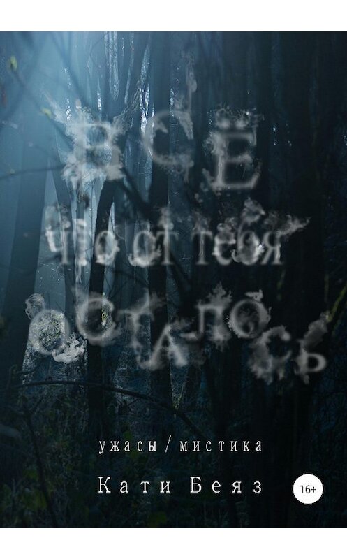 Обложка книги «Всё, что от тебя осталось» автора Кати Беяза издание 2020 года.